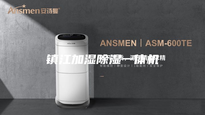 鎮(zhèn)江加濕除濕一體機(jī)