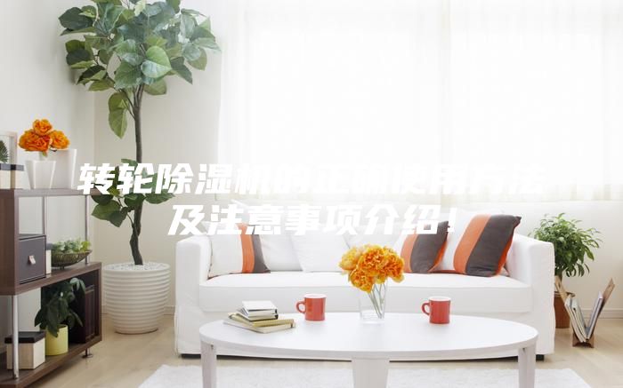 轉輪除濕機的正確使用方法及注意事項介紹！