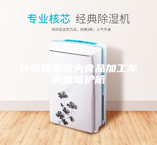 轉輪除濕機為食品加工車間保駕護航