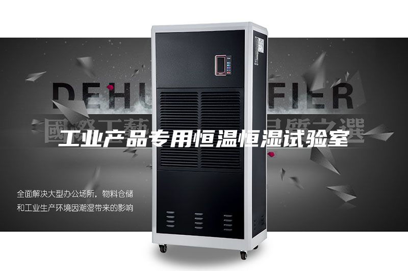 工業產品專用恒溫恒濕試驗室
