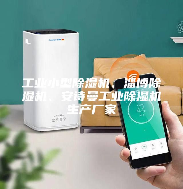 工業(yè)小型除濕機(jī)、淄博除濕機(jī)、安詩曼工業(yè)除濕機(jī)生產(chǎn)廠家