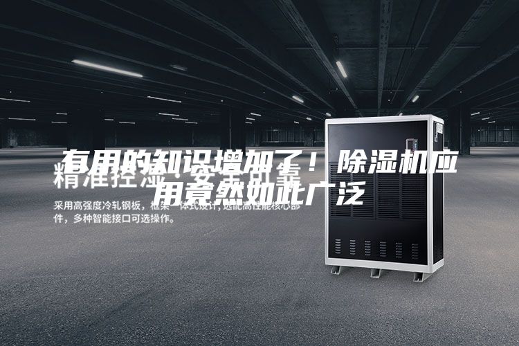 有用的知識增加了！除濕機(jī)應(yīng)用竟然如此廣泛