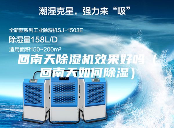 回南天除濕機效果好嗎（回南天如何除濕）