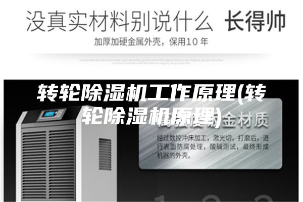 轉輪除濕機工作原理(轉輪除濕機原理)