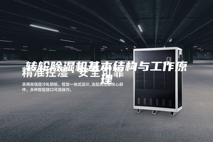 轉(zhuǎn)輪除濕機基本結構與工作原理