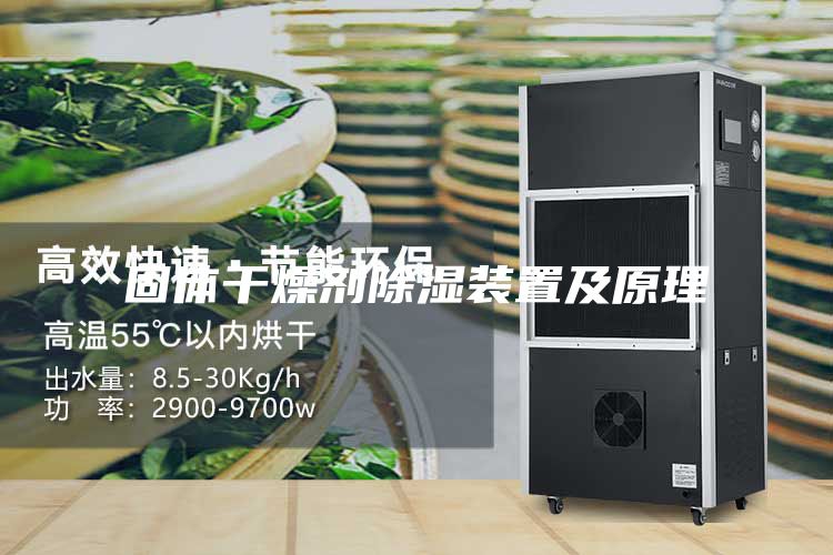 固體干燥劑除濕裝置及原理