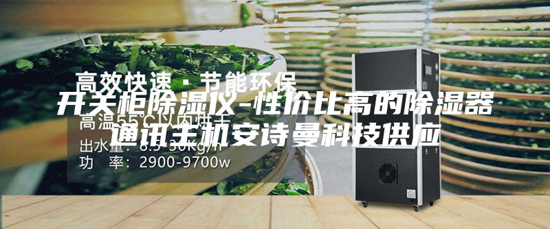 開關(guān)柜除濕儀-性價(jià)比高的除濕器通訊主機(jī)安詩曼科技供應(yīng)
