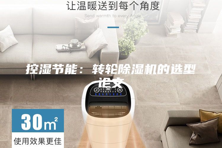 控濕節(jié)能:轉(zhuǎn)輪除濕機的選型論文