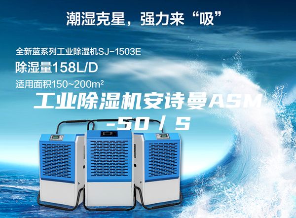 工業除濕機安詩曼ASM-50/S