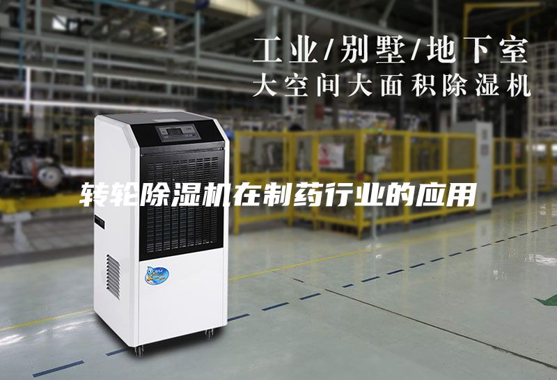 轉(zhuǎn)輪除濕機在制藥行業(yè)的應(yīng)用