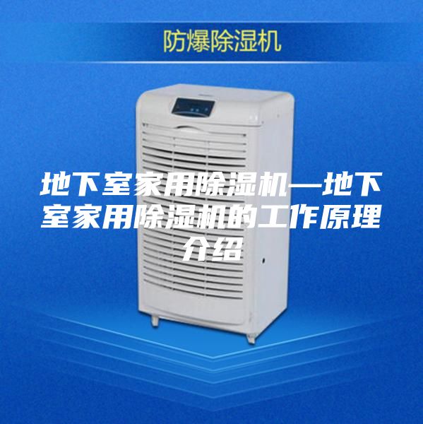 地下室家用除濕機(jī)—地下室家用除濕機(jī)的工作原理介紹