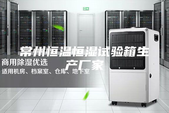常州恒溫恒濕試驗箱生產(chǎn)廠家