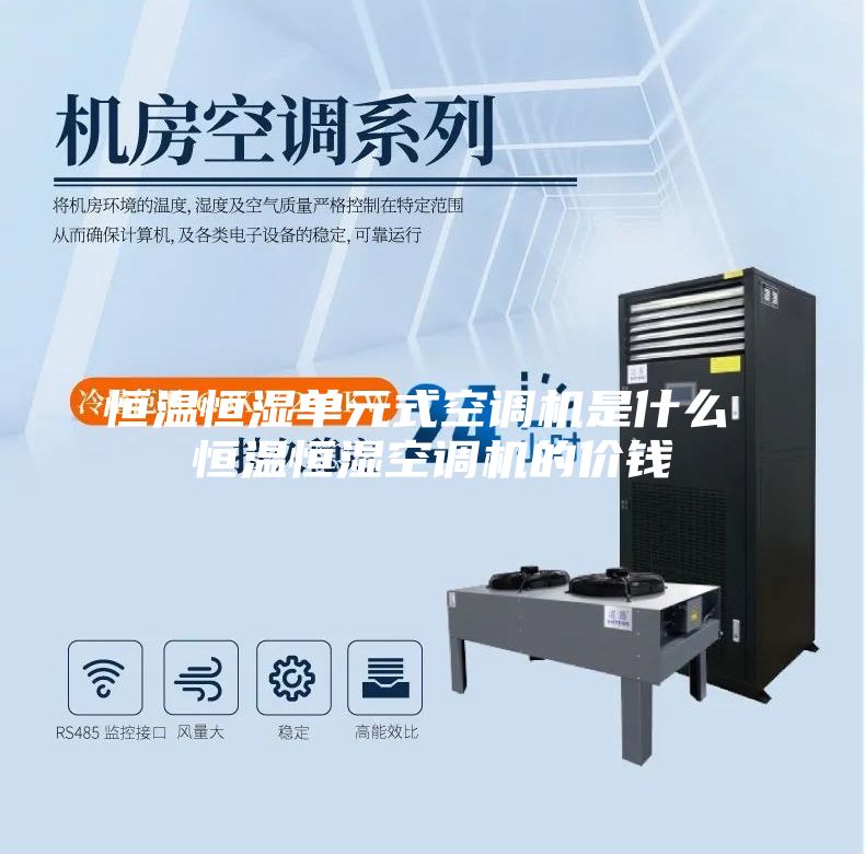 恒溫恒濕單元式空調機是什么 恒溫恒濕空調機的價錢