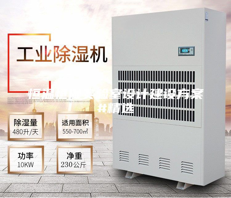 恒溫恒濕實驗室設(shè)計建設(shè)方案#精選