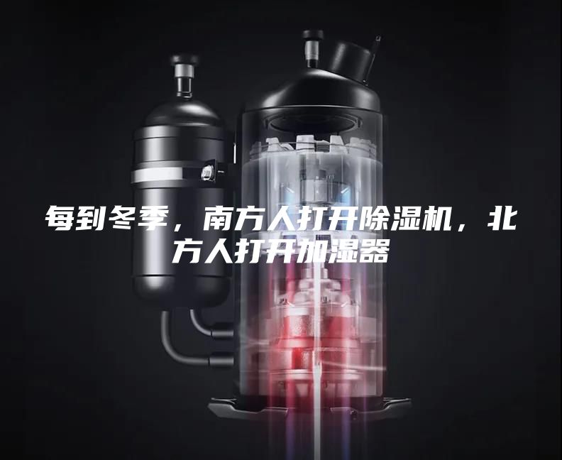 每到冬季，南方人打開除濕機，北方人打開加濕器