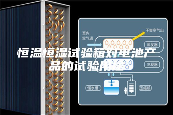 恒溫恒濕試驗(yàn)箱對電池產(chǎn)品的試驗(yàn)用途