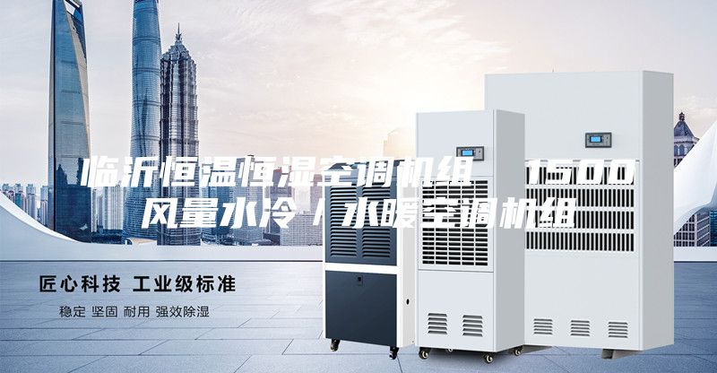 臨沂恒溫恒濕空調(diào)機組  1500風(fēng)量水冷／水暖空調(diào)機組