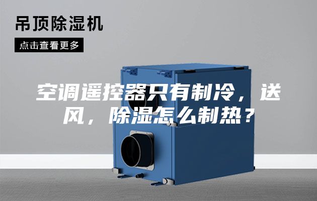 空調遙控器只有制冷，送風，除濕怎么制熱？