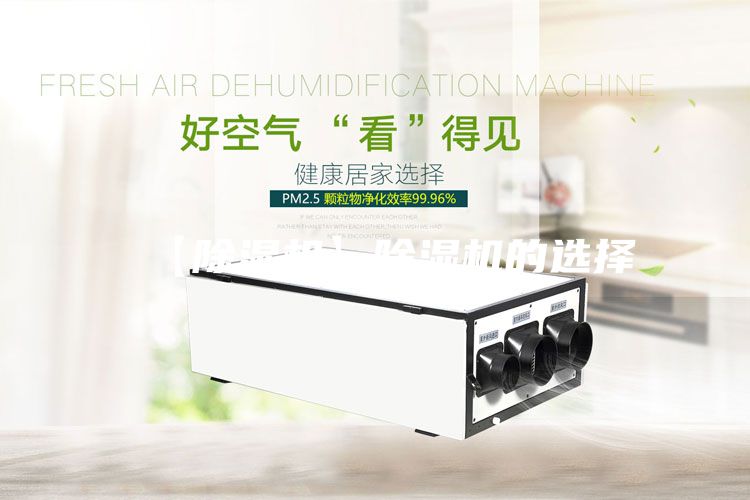 【除濕機】除濕機的選擇