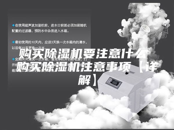 購買除濕機要注意什么 購買除濕機注意事項【詳解】