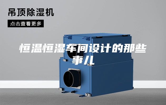 恒溫恒濕車(chē)間設(shè)計(jì)的那些事兒