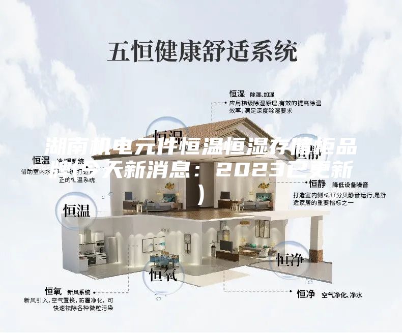 湖南機電元件恒溫恒濕存儲柜品牌(今天新消息：2023已更新)