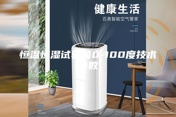 恒溫恒濕試驗箱0-100度技術參數(shù)