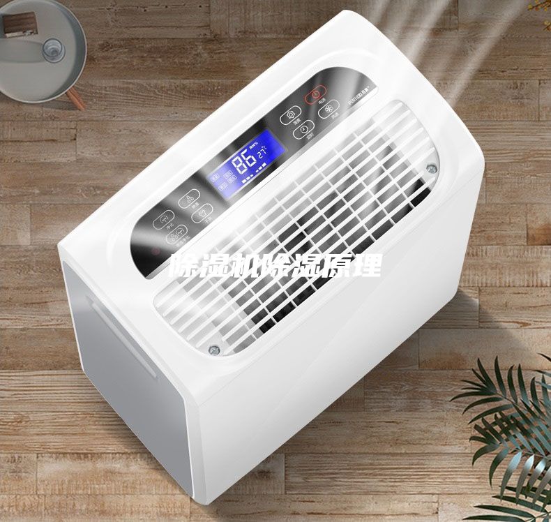除濕機(jī)除濕原理