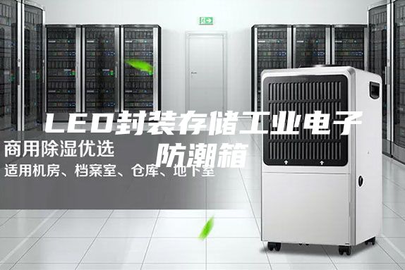 LED封裝存儲工業電子防潮箱