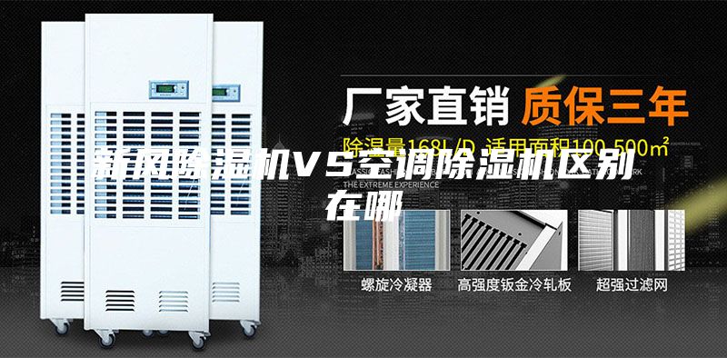 新風(fēng)除濕機(jī)VS空調(diào)除濕機(jī)區(qū)別在哪