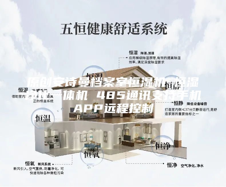 原創安詩曼檔案室恒濕機 恒濕凈化一體機 485通訊支持手機APP遠程控制