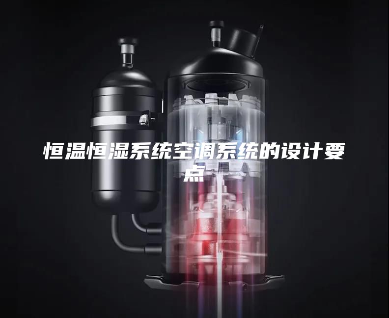 恒溫恒濕系統(tǒng)空調(diào)系統(tǒng)的設計要點