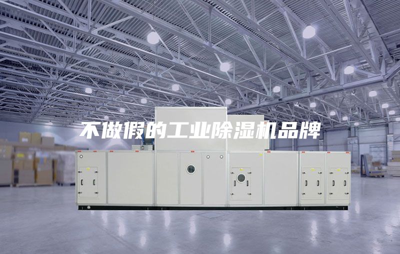 不做假的工業除濕機品牌