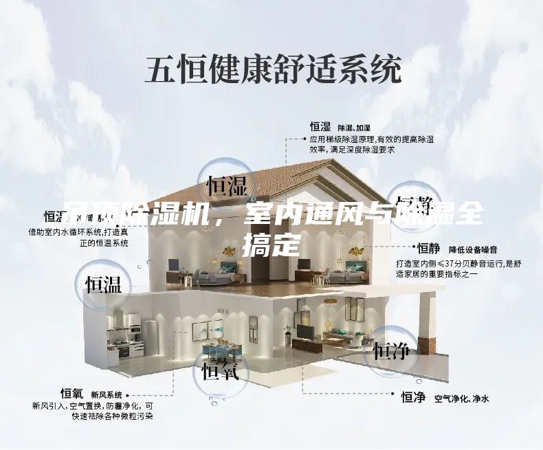 吊頂除濕機(jī)，室內(nèi)通風(fēng)與除濕全搞定