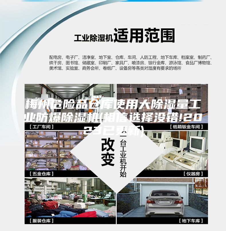 梅州危險品倉庫使用大除濕量工業(yè)防爆除濕機(jī)(相信選擇沒錯!2023已更新)