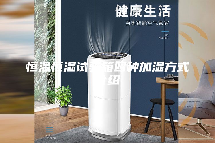 恒溫恒濕試驗(yàn)箱四種加濕方式介紹