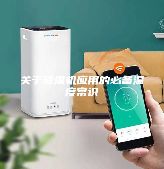 關于除濕機應用的必備濕度常識