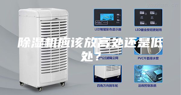 除濕機(jī)應(yīng)該放高處還是低處？