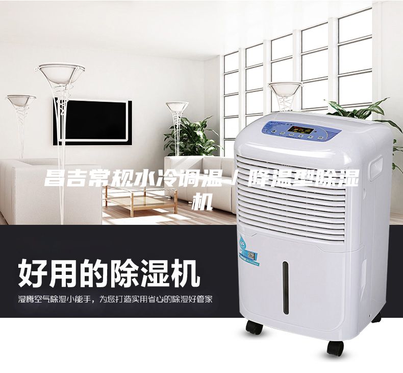 昌吉常規(guī)水冷調溫／降溫型除濕機