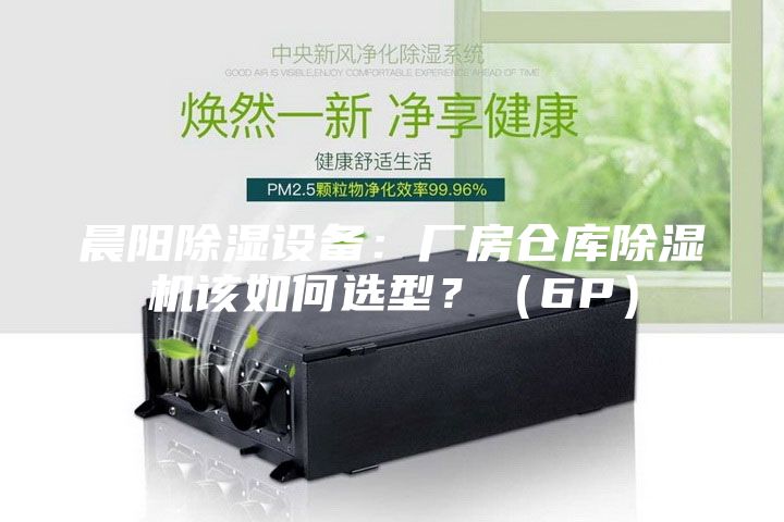 晨陽除濕設備：廠房倉庫除濕機該如何選型？（6P）