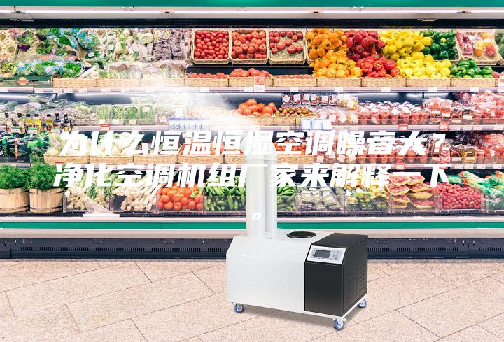 為什么恒溫恒濕空調(diào)噪音大？凈化空調(diào)機組廠家來解釋一下。