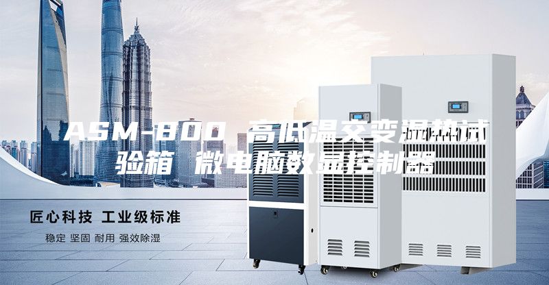 ASM-800 高低溫交變濕熱試驗箱 微電腦數顯控制器