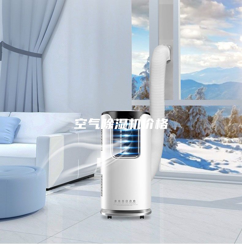 空氣除濕機價格