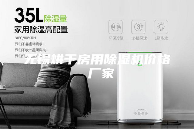 無錫烘干房用除濕機(jī)價(jià)格 廠家