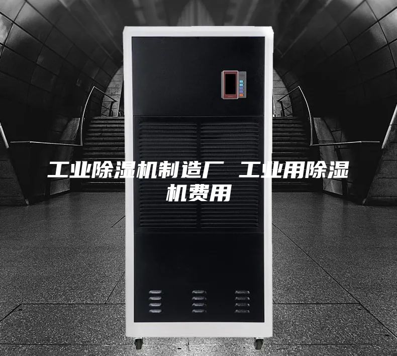 工業(yè)除濕機(jī)制造廠 工業(yè)用除濕機(jī)費(fèi)用