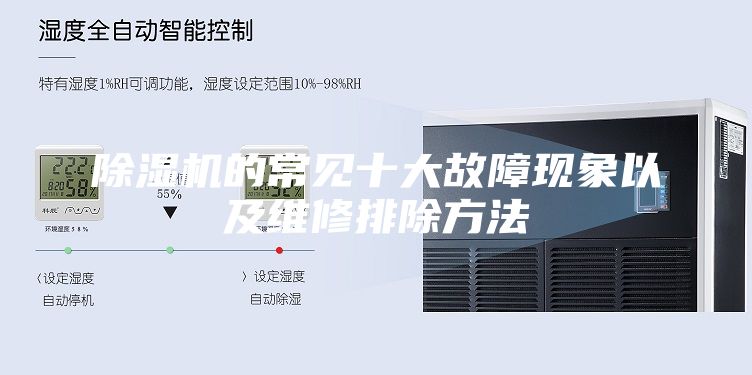 除濕機的常見十大故障現象以及維修排除方法