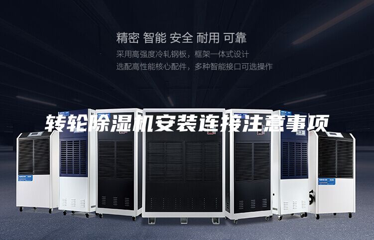 轉(zhuǎn)輪除濕機(jī)安裝連接注意事項(xiàng)
