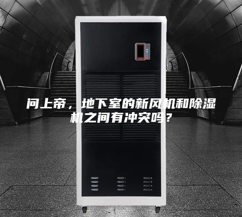 問(wèn)上帝，地下室的新風(fēng)機(jī)和除濕機(jī)之間有沖突嗎？