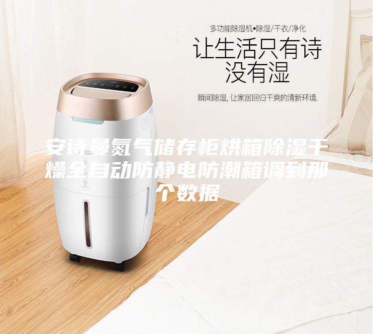 安詩曼氮氣儲存柜烘箱除濕干燥全自動防靜電防潮箱調(diào)到那個數(shù)據(jù)