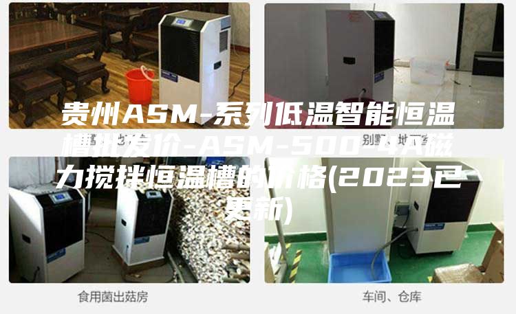 貴州ASM-系列低溫智能恒溫槽批發(fā)價-ASM-500-4A磁力攪拌恒溫槽的價格(2023已更新)